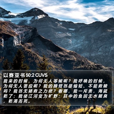 以 赛 亚 书 50:2 CUVS Bible Verse Image