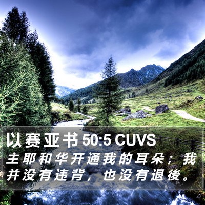 以 赛 亚 书 50:5 CUVS Bible Verse Image