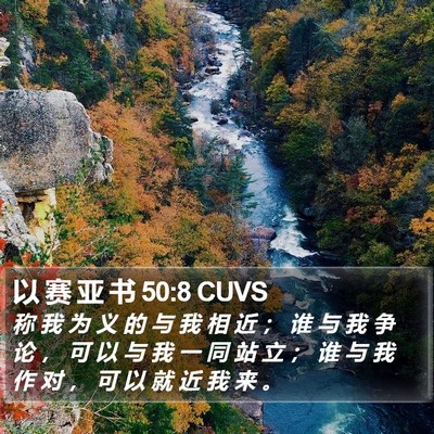 以 赛 亚 书 50:8 CUVS Bible Verse Image