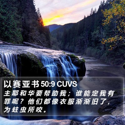 以 赛 亚 书 50:9 CUVS Bible Verse Image