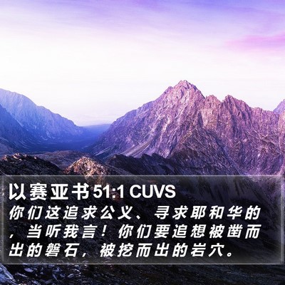 以 赛 亚 书 51:1 CUVS Bible Verse Image