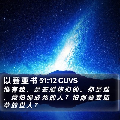 以 赛 亚 书 51:12 CUVS Bible Verse Image