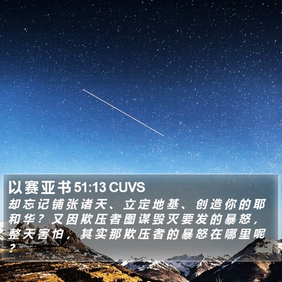 以 赛 亚 书 51:13 CUVS Bible Verse Image