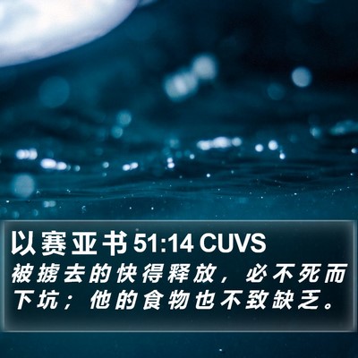 以 赛 亚 书 51:14 CUVS Bible Verse Image