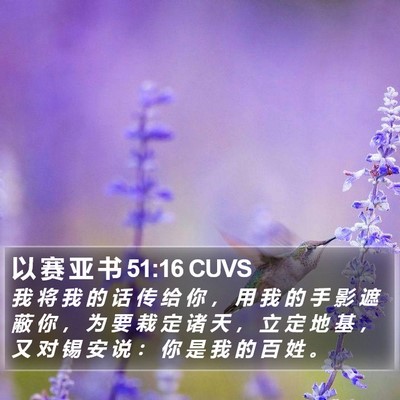 以 赛 亚 书 51:16 CUVS Bible Verse Image