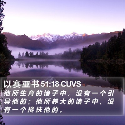 以 赛 亚 书 51:18 CUVS Bible Verse Image