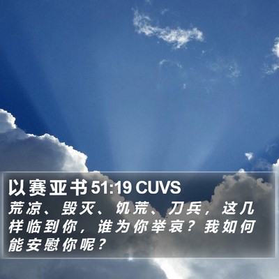 以 赛 亚 书 51:19 CUVS Bible Verse Image