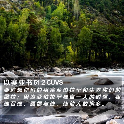 以 赛 亚 书 51:2 CUVS Bible Verse Image