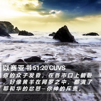 以 赛 亚 书 51:20 CUVS Bible Verse Image