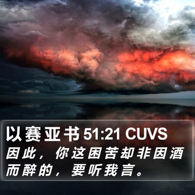 以 赛 亚 书 51:21 CUVS Bible Verse Image