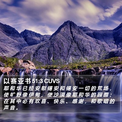 以 赛 亚 书 51:3 CUVS Bible Verse Image
