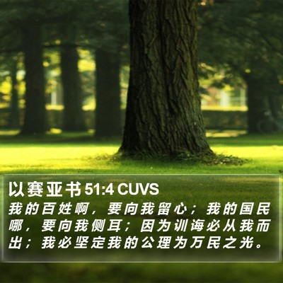 以 赛 亚 书 51:4 CUVS Bible Verse Image