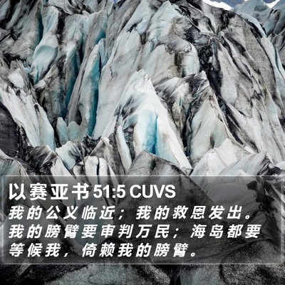 以 赛 亚 书 51:5 CUVS Bible Verse Image