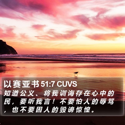 以 赛 亚 书 51:7 CUVS Bible Verse Image