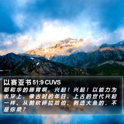 以 赛 亚 书 51:9 CUVS Bible Verse Image