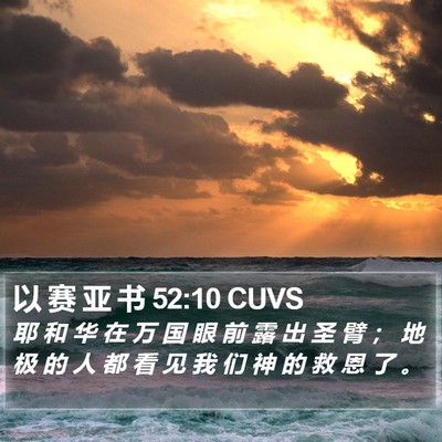 以 赛 亚 书 52:10 CUVS Bible Verse Image