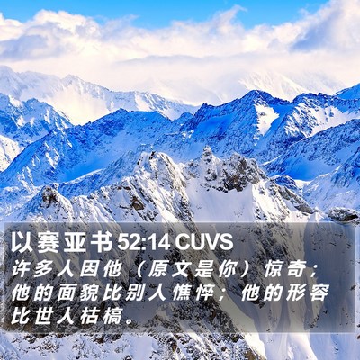 以 赛 亚 书 52:14 CUVS Bible Verse Image