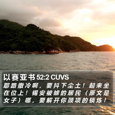 以 赛 亚 书 52:2 CUVS Bible Verse Image