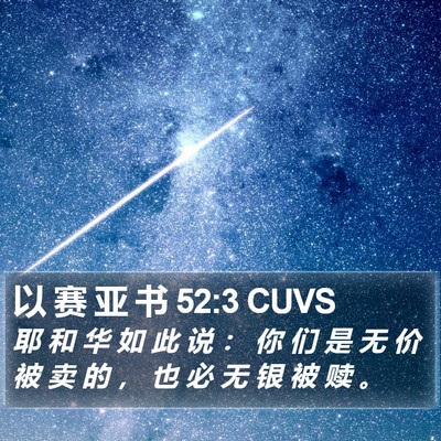 以 赛 亚 书 52:3 CUVS Bible Verse Image