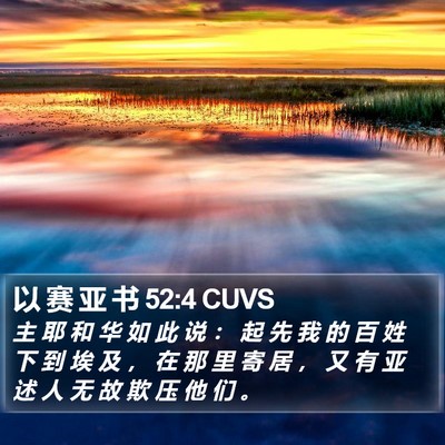 以 赛 亚 书 52:4 CUVS Bible Verse Image