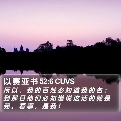 以 赛 亚 书 52:6 CUVS Bible Verse Image