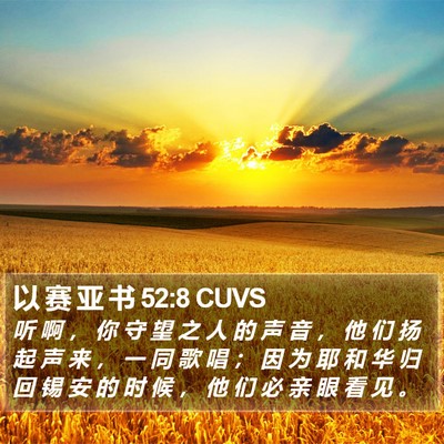 以 赛 亚 书 52:8 CUVS Bible Verse Image