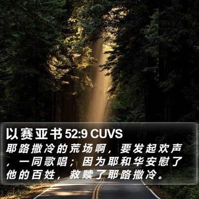 以 赛 亚 书 52:9 CUVS Bible Verse Image