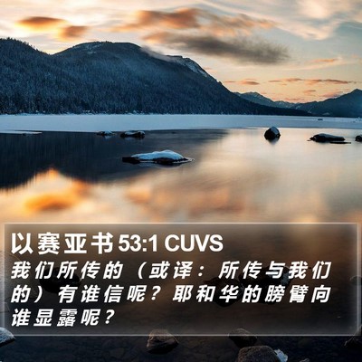 以 赛 亚 书 53:1 CUVS Bible Verse Image