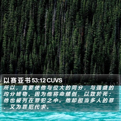 以 赛 亚 书 53:12 CUVS Bible Verse Image
