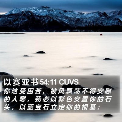 以 赛 亚 书 54:11 CUVS Bible Verse Image