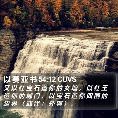以 赛 亚 书 54:12 CUVS Bible Verse Image
