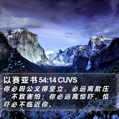 以 赛 亚 书 54:14 CUVS Bible Verse Image
