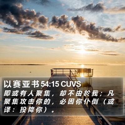 以 赛 亚 书 54:15 CUVS Bible Verse Image