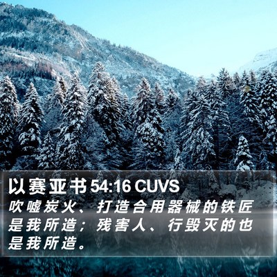 以 赛 亚 书 54:16 CUVS Bible Verse Image