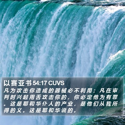 以 赛 亚 书 54:17 CUVS Bible Verse Image
