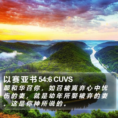 以 赛 亚 书 54:6 CUVS Bible Verse Image