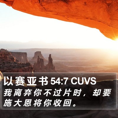 以 赛 亚 书 54:7 CUVS Bible Verse Image