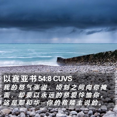 以 赛 亚 书 54:8 CUVS Bible Verse Image