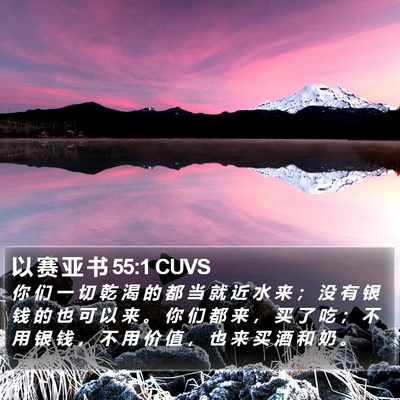 以 赛 亚 书 55:1 CUVS Bible Verse Image