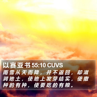 以 赛 亚 书 55:10 CUVS Bible Verse Image