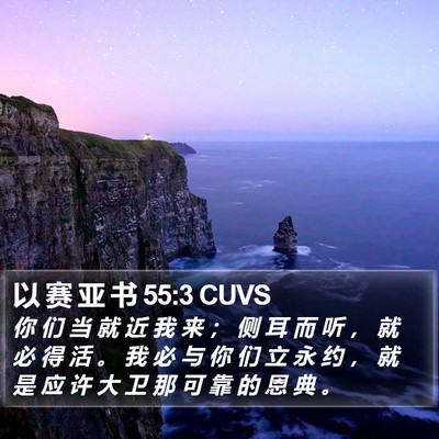 以 赛 亚 书 55:3 CUVS Bible Verse Image