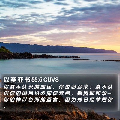 以 赛 亚 书 55:5 CUVS Bible Verse Image