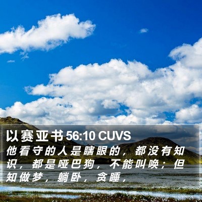 以 赛 亚 书 56:10 CUVS Bible Verse Image