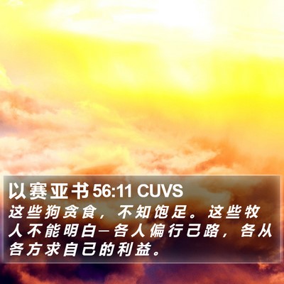 以 赛 亚 书 56:11 CUVS Bible Verse Image