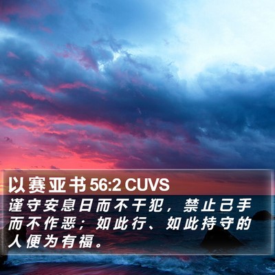 以 赛 亚 书 56:2 CUVS Bible Verse Image