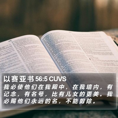以 赛 亚 书 56:5 CUVS Bible Verse Image
