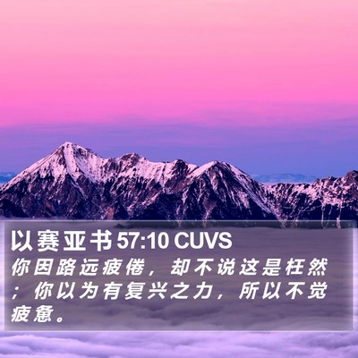 以 赛 亚 书 57:10 CUVS Bible Verse Image