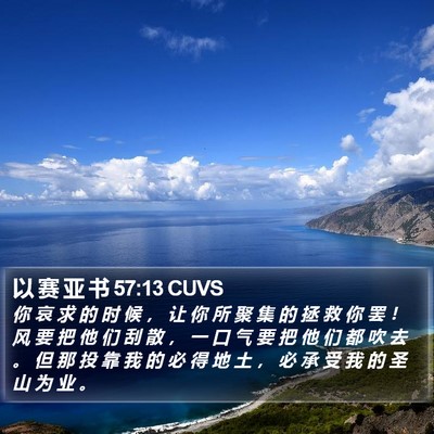 以 赛 亚 书 57:13 CUVS Bible Verse Image