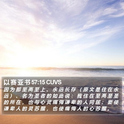 以 赛 亚 书 57:15 CUVS Bible Verse Image
