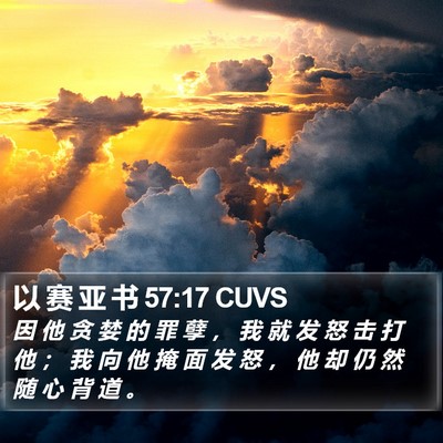 以 赛 亚 书 57:17 CUVS Bible Verse Image